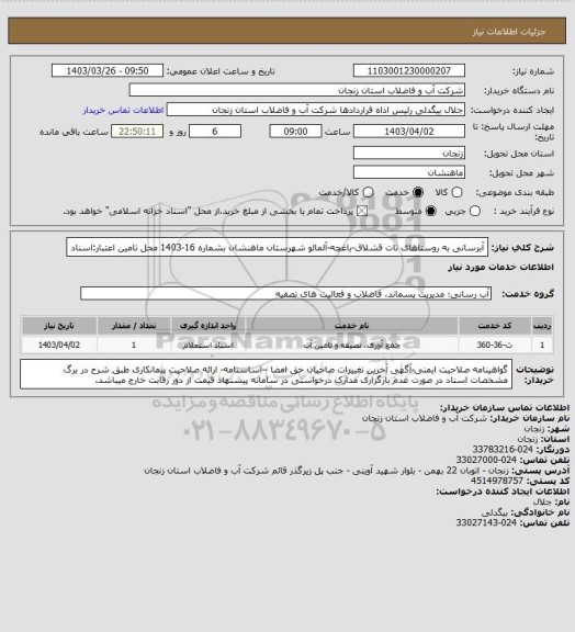 استعلام آبرسانی به روستاهای تات قشلاق-باغچه-آلمالو شهرستان ماهنشان بشماره 16-1403
محل تامین اعتبار:اسناد
