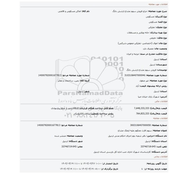 فروش سهم مشاع  ازشش دانگ