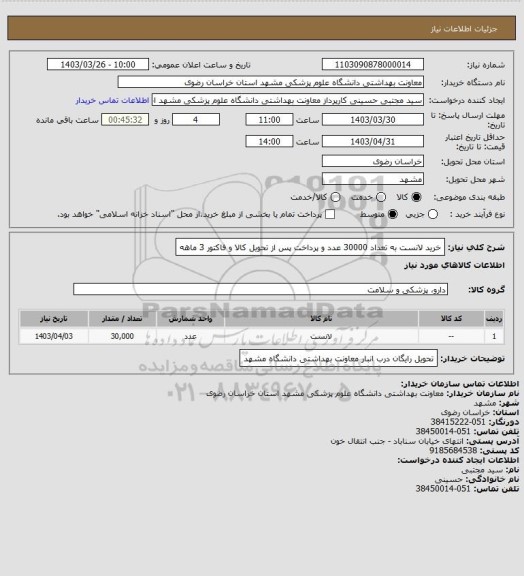 استعلام خرید لانست به تعداد 30000 عدد و پرداخت پس از تحویل کالا و فاکتور 3 ماهه