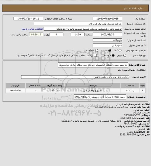 استعلام باز سیم پیچی استاتور الکتروموتور فید واتر پمپ مطابق با شرایط پیوست