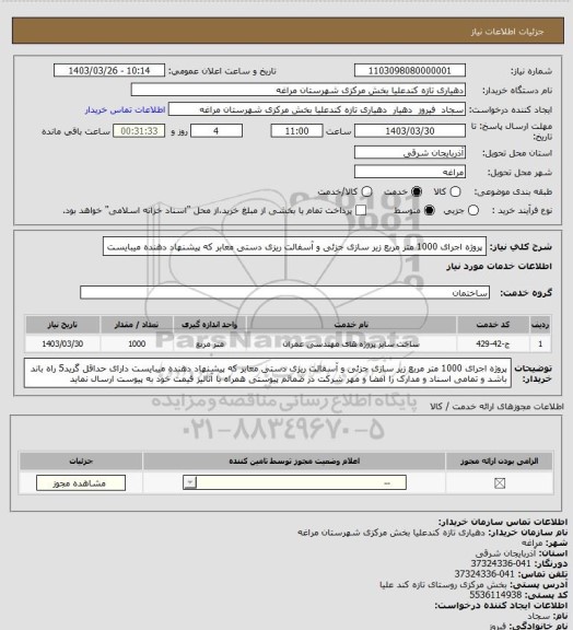 استعلام پروژه اجرای 1000 متر مربع زیر سازی جزئی و آسفالت ریزی دستی معابر که پیشنهاد دهنده میبایست
