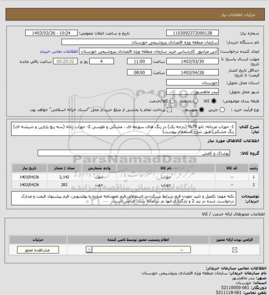 استعلام 1- جوراب مردانه؛ نانو 70% (درجه یک) در رنگ های سورمه ای ، مشکی و طوسی
2- جوراب زنانه (سه ربع پارازین و شیشه ای) رنگ مشکی(طبق شرح استعلام پیوست)