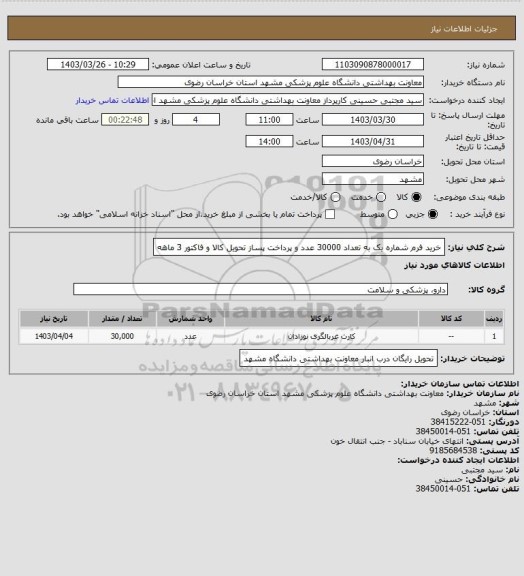 استعلام خرید فرم شماره یک به تعداد 30000 عدد و پرداخت پساز تحویل کالا و فاکتور 3 ماهه