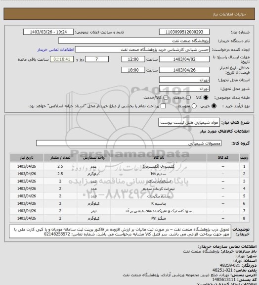استعلام مواد شیمیایی طبق لیست پیوست