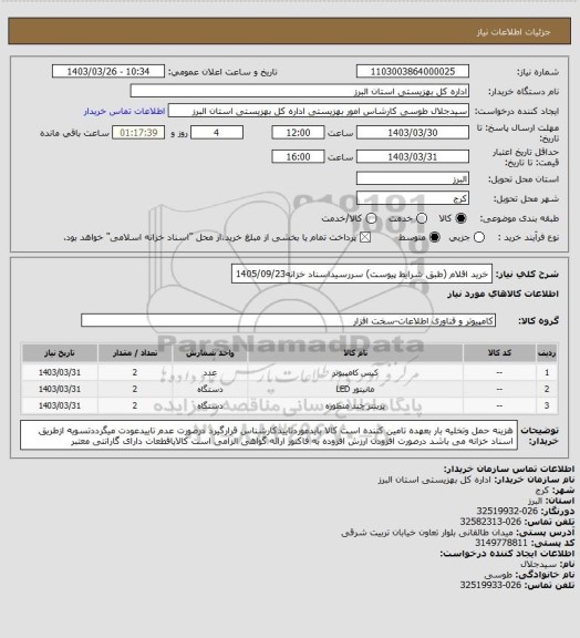 استعلام خرید اقلام (طبق شرایط پیوست)            سررسیداسناد خزانه1405/09/23