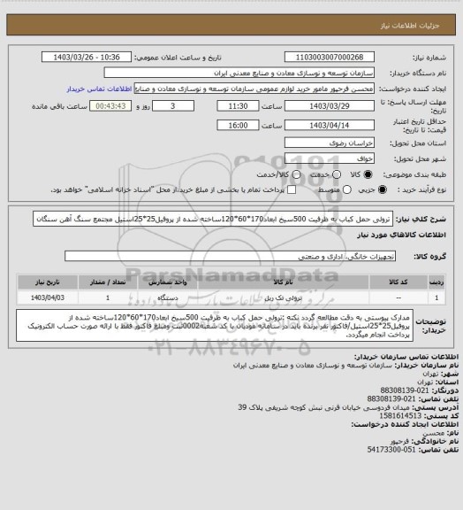 استعلام ترولی حمل کباب به ظرفیت 500سیخ ابعاد170*60*120ساخته شده از پروفیل25*25استیل
مجتمع سنگ آهن سنگان