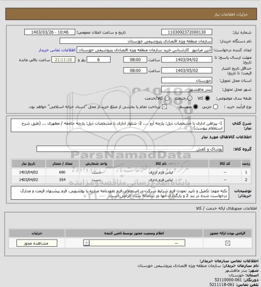 استعلام 1- پیراهن اداری با مشخصات ذیل: پارچه آرو ....
2- شلوار اداری با مشخصات ذیل: پارچه جامعه / مطهری ...
(طبق شرح استعلام پیوست)