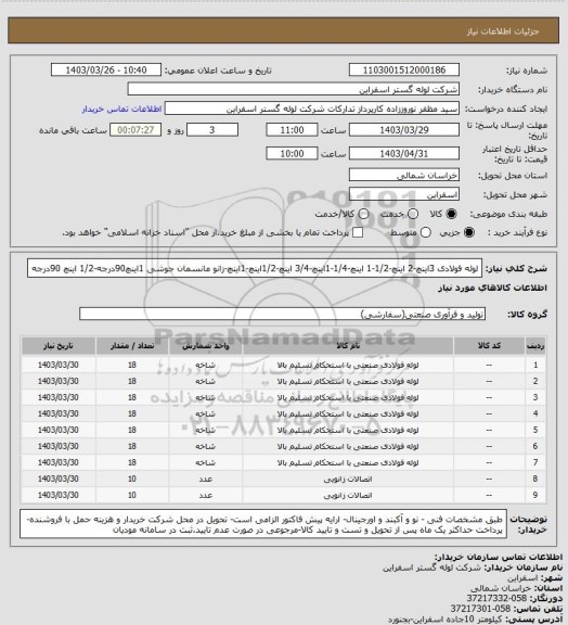 استعلام لوله فولادی 3اینچ-2 اینچ-1/2-1 اینچ-1/4-1اینچ-3/4 اینچ-1/2اینچ-1اینچ-زانو مانسمان جوشی 1اینچ90درجه-1/2 اینچ 90درجه