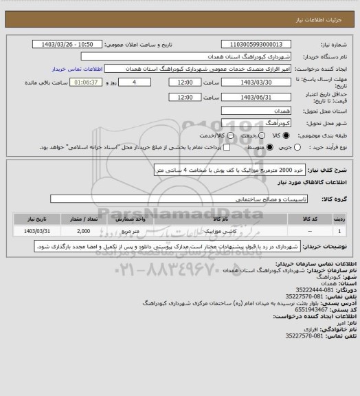 استعلام خرد 2000 مترمربع موزائیک یا کف پوش با ضخامت 4 سانتی متر
