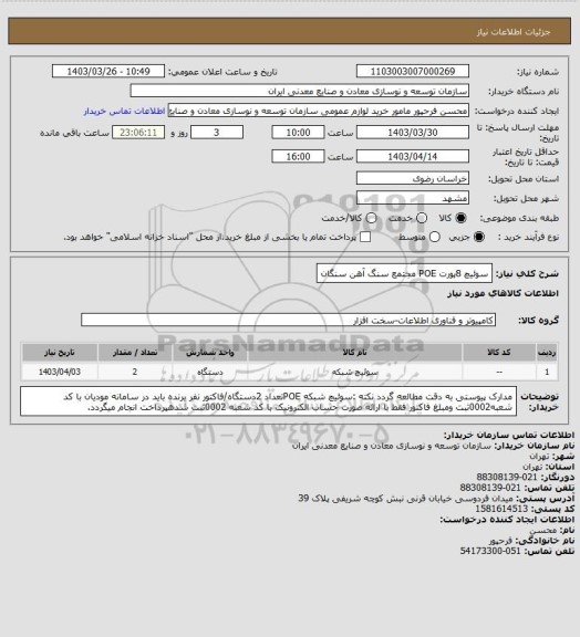 استعلام سوئیچ 8پورت POE
مجتمع سنگ آهن سنگان