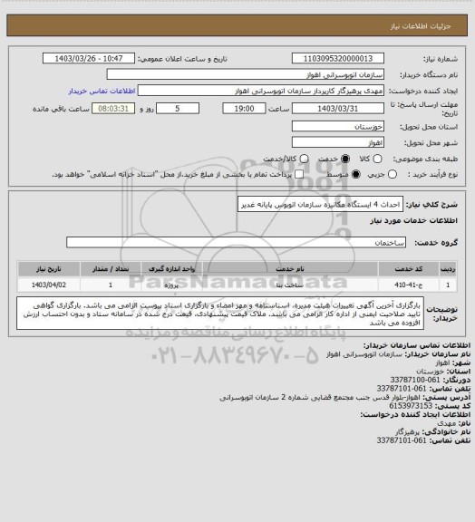 استعلام احداث 4 ایستگاه مکانیزه سازمان اتوبوس پایانه غدیر