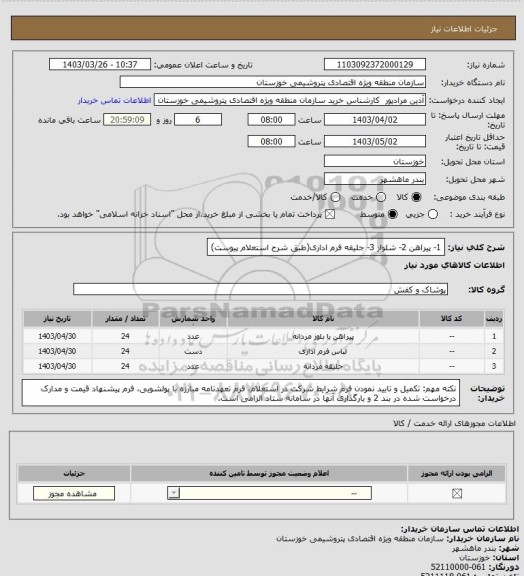 استعلام 1- پیراهن 2- شلوار 3- جلیقه فرم اداری(طبق شرح استعلام پیوست)