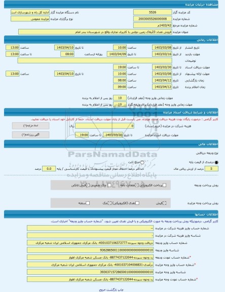 مزایده ، فروش تعداد 23پلاک زمین دولتی با کاربری تجاری واقع در شهرستان بندر امام  -مزایده زمین  - استان خوزستان