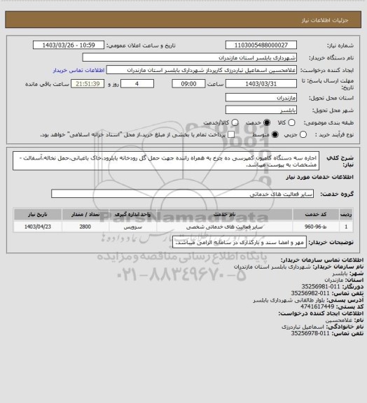 استعلام اجاره سه دستگاه کامیون کمپرسی ده چرخ به همراه راننده جهت حمل گل رودخانه بابلرود،خاک باغبانی،حمل نخاله،آسفالت -مشخصات به پیوست میباشد.