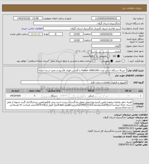 استعلام خرید5 دستگاه اسکنر مدل Avision AD8120U با گارانتی فوژان اکسوم  از محل اسناد خزانه