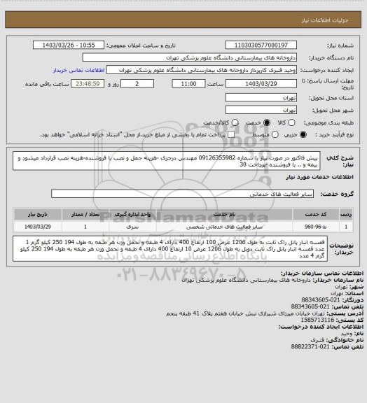 استعلام پیش فاکتور در صورت نیاز با شماره 09126355982 مهندس درجزی -هزینه حمل و نصب با فروشنده-هزینه نصب قرارداد میشود و بیمه و .. با فروشنده -پرداخت 30