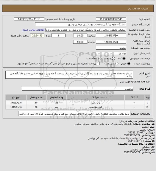 استعلام سلام. به تعداد معین سویس بال و ترا باند (کش پیلاتس) نیازمندم. پرداخت 1 ماه پس از ورود اجناس به انبار دانشگاه می باشد.