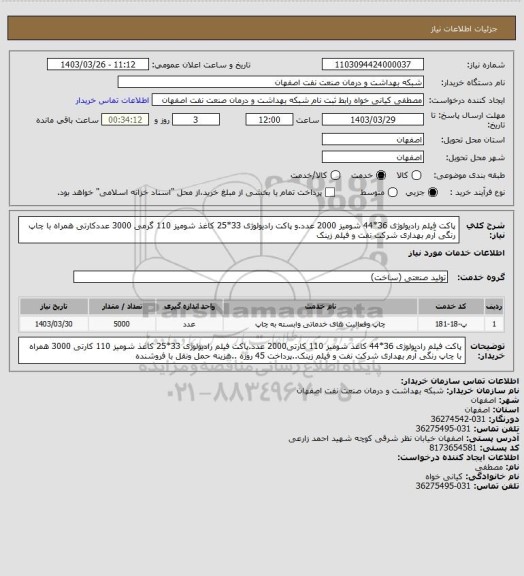 استعلام پاکت فیلم رادیولوژی 36*44  شومیز 2000 عدد.و پاکت رادیولوژی 33*25 کاغذ شومیز 110 گرمی 3000 عددکارتی همراه با چاپ رنگی آرم بهداری شرکت نفت و فیلم زینک