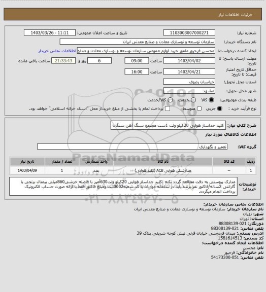 استعلام کلید جداساز هوایی 20کیلو ولت 1ست
مجتمع سنگ آهن سنگان