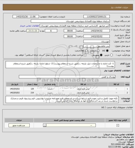 استعلام 1- کت اداری با مشخصات ذیل؛ پارچه ...(طبق شرح استعلام پیوست)
2- شلوار اداری؛ پارچه ...(طبق شرح استعلام پیوست)