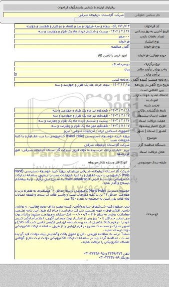 مناقصه, پروژه خرید حوضچه دسترسی (Hand Hole) کامپوزیتی با درب مقاوم و با کلیه ملزومات نصب