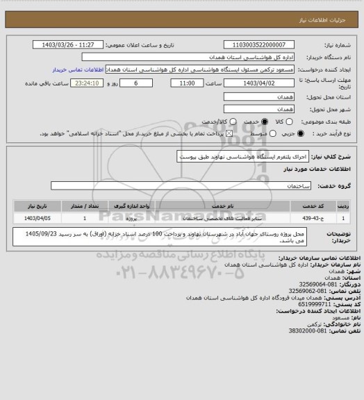 استعلام اجرای پلتفرم ایستگاه هواشناسی نهاوند طبق پیوست