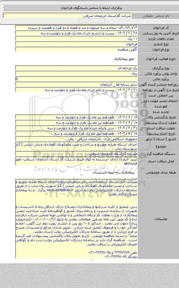 مناقصه, اجرای شبکه  تغذیه وتوزیع و ساخت و نصب علمکهای (فولادی و پلی اتیلنی ) گاز شهرستان بناب