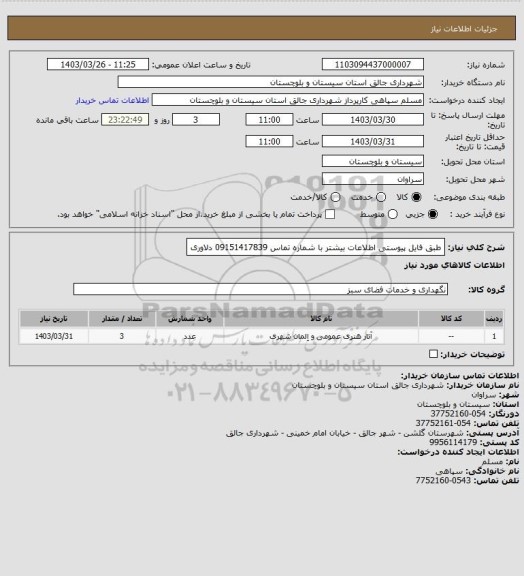 استعلام طبق فایل پیوستی 
اطلاعات بیشتر با شماره تماس 09151417839 دلاوری