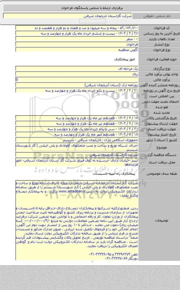 مناقصه, اجرای شبکه توزیع و ساخت و نصب علمکهای (فولادی و پلی اتیلنی ) گاز شهرستان شبستر