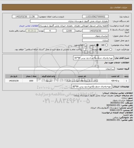 استعلام تهیه واجرای جدول وکانیو ی وت پرس 90*30