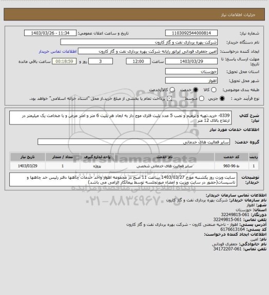 استعلام 0339- خرید،تهیه و ترمیم و نصب 5 عدد پلیت فلزی موج دار به ابعاد هر پلیت 6 متر و امتر عرض و با ضخامت یک میلیمتر در ارتفاع بالای 12 متر