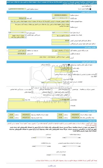 مناقصه، مناقصه عمومی همزمان با ارزیابی (یکپارچه) یک مرحله ای عملیات اجرای خطوط انتقال و تامین برق چاه های جدید الحفر روستاهای سلمان آباد و حصار بالا شهرستان ورامین