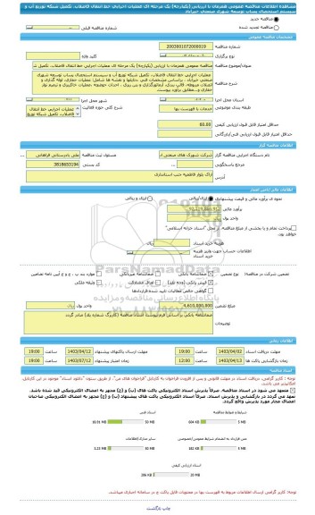 مناقصه، مناقصه عمومی همزمان با ارزیابی (یکپارچه) یک مرحله ای عملیات اجرایی خط انتقال فاضلاب، تکمیل شبکه توزیع آب و سیستم استحصال پساب توسعه شهرک صنعتی خیرآباد