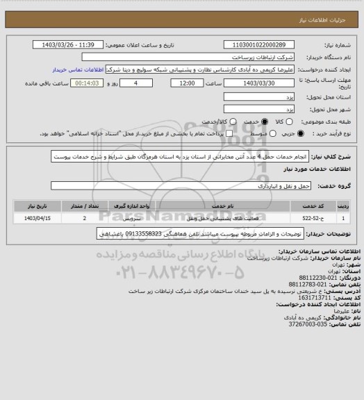 استعلام انجام خدمات حمل 4 عدد آنتن مخابراتی از استان یزد به استان هرمزگان طبق شرایط و شرح خدمات پیوست
