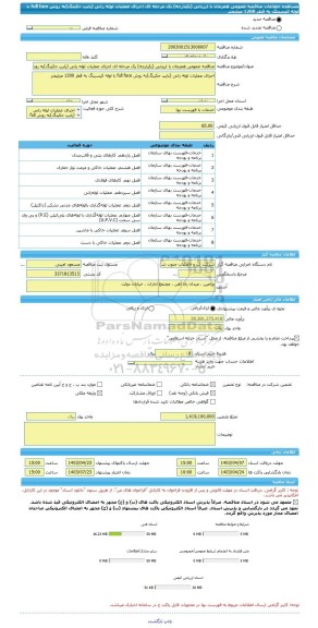 مناقصه، مناقصه عمومی همزمان با ارزیابی (یکپارچه) یک مرحله ای اجرای عملیات لوله رانی (پایپ جکینگ)به روش full face با لوله کیسینگ به قطر 1200 میلیمتر
