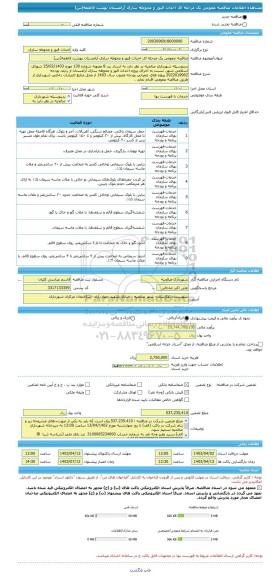 مناقصه، مناقصه عمومی یک مرحله ای احداث قبور و محوطه سازی آرامستان بهشت فاطمه(س)