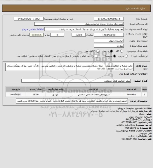 استعلام چاپ نقشه و اطلاعات مکان_ اصلاح شکل هندسی نقشه و نوشتن نام معابر و اماکن عمومی روی آن- تعیین پلاک، بهنگام سازی میدانی و برداشت اطلاعات مکان ها