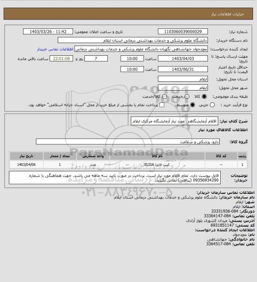 استعلام اقلام آزمایشگاهی مورد نیاز آزمایشگاه مرکزی ایلام