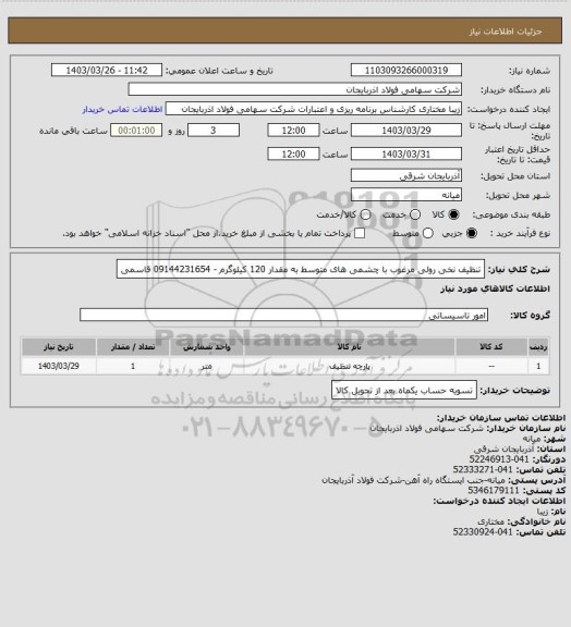 استعلام تنظیف نخی رولی مرغوب با چشمی های متوسط به مقدار 120 کیلوگرم - 09144231654 قاسمی