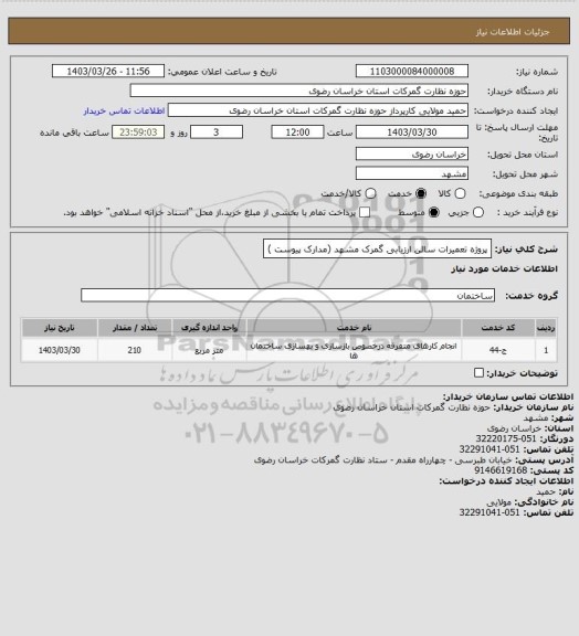 استعلام پروژه تعمیرات سالن ارزیابی گمرک مشهد (مدارک پیوست )