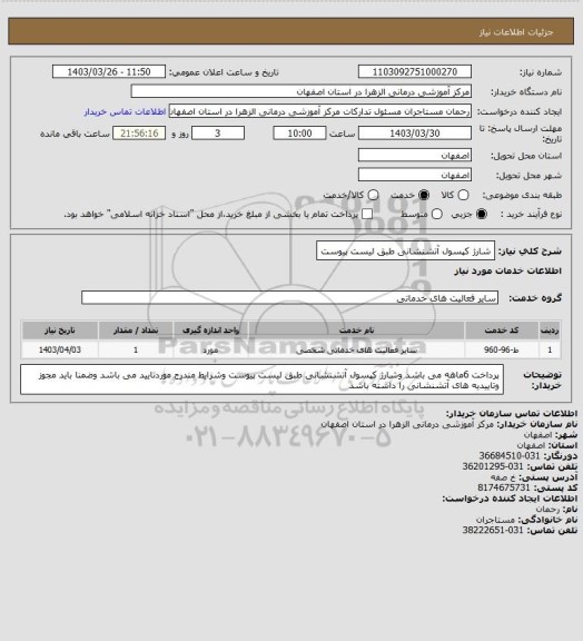 استعلام شارژ کپسول آتشنشانی طبق لیست پیوست