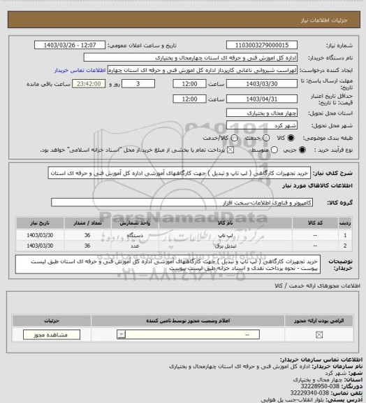 استعلام خرید تجهیزات کارگاهی ( لپ تاپ و تبدیل ) جهت کارگاههای آموزشی اداره کل آموزش فنی و حرفه ای استان