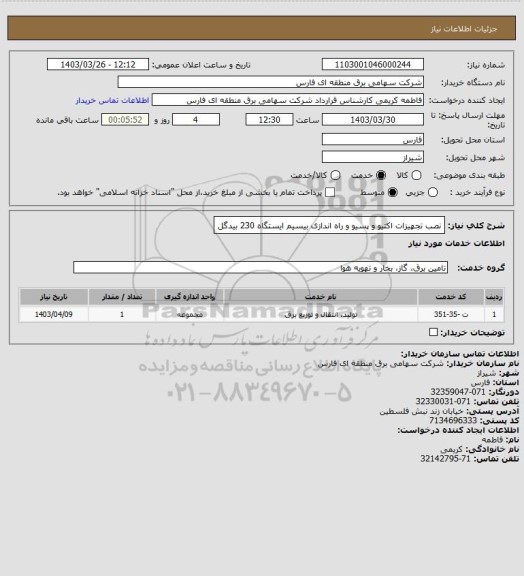 استعلام نصب تجهیزات اکتیو و پسیو و راه اندازی بیسیم ایستگاه 230 بیدگل