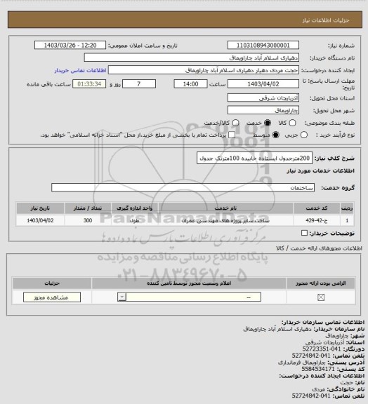 استعلام 200مترجدول ایستاده خابیده 100مترتک جدول