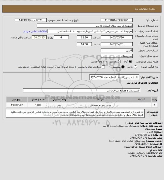 استعلام تک لبه بتنی(کانیوای کف)به ابعاد 50*45*12