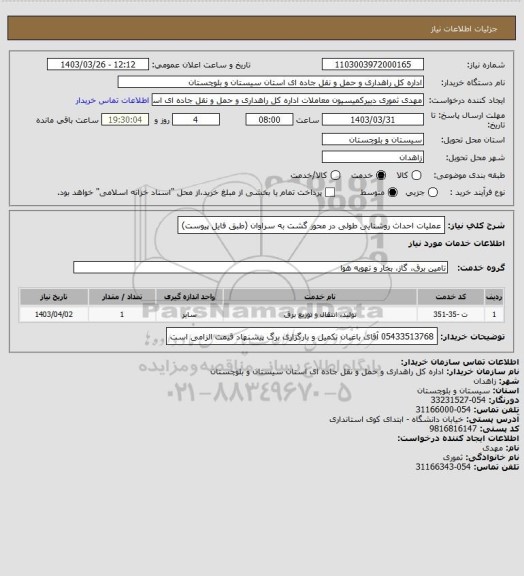 استعلام عملیات احداث روشنایی طولی در محور گشت به سراوان
(طبق فایل پیوست)