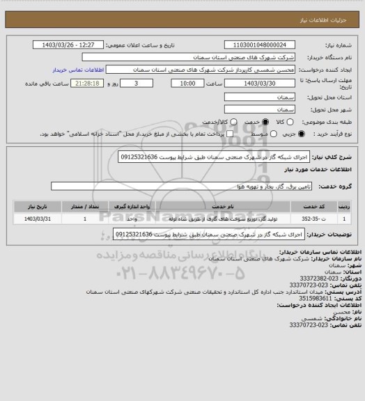 استعلام اجرای شبکه گاز در شهرک صنعتی سمنان طبق شرایط پیوست 09125321636