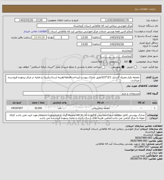 استعلام ملحفه یکبار مصرف کشدار 2/1*2/2/طبق مدارک پیوست/پرداخت6ماهه/هزینه ارسال،باربری و تخلیه در مرکز برعهده فروشنده میباشد.