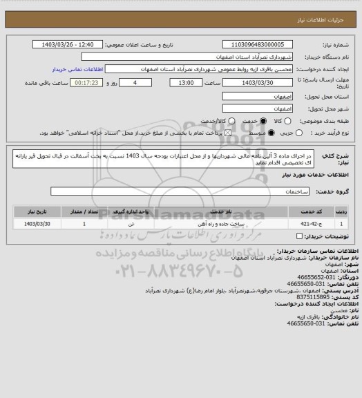 استعلام در اجرای ماده 3 آئین نامه مالی شهرداریها و از محل اعتبارات بودجه سال 1403 نسبت به پخت آسفالت در قبال تحویل قیر یارانه ای تخصیصی  اقدام نماید