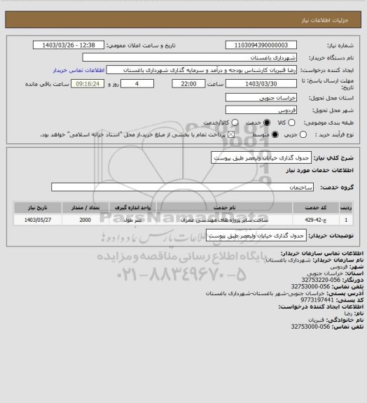 استعلام جدول گذاری خیابان ولیعصر طبق پیوست